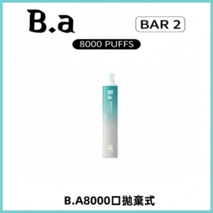 BA BAR2拋棄式一次性8000口電子煙【買十送一】