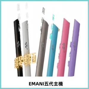 EMANI依馬尼五代主機 鋼琴烤漆款|兩檔切換通用五代六代煙彈