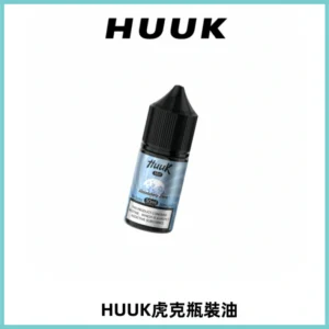 HUUK虎克菸油30mg/30ml | 五大系列瓶裝油選擇