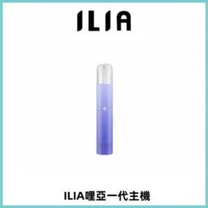 ILIA哩亞一代主機 哩亞電子煙煙桿 適配relx sp2s等一代煙彈