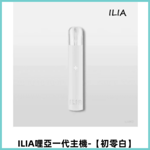 ILIA哩亞一代主機 哩亞煙桿 適配relx sp2s等一代煙彈【初零白】