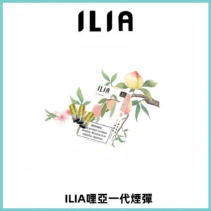 ILIA哩亞 一代替換式ilia煙彈發光霧化彈#原產正品#