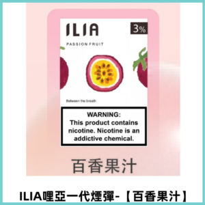ILIA哩亞 一代替換式ilia煙彈發光霧化彈#原產正品#【百香果汁】