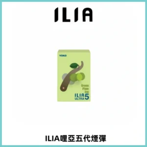 ILIA Ultra 哩亞五代煙彈|替換式霧化電子煙【買五送一主機】