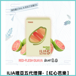 ILIA Ultra 哩亞五代煙彈|替換式霧化電子煙【紅心芭樂】