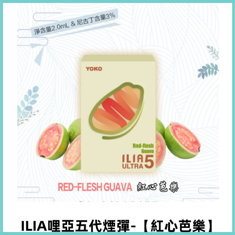 ILIA Ultra 哩亞五代煙彈|替換式霧化電子煙【紅心芭樂】