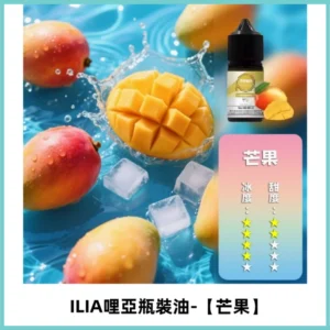 ILIA哩亞小煙菸油|ILIA YOKO電子煙油 30ml/瓶裝【芒果】
