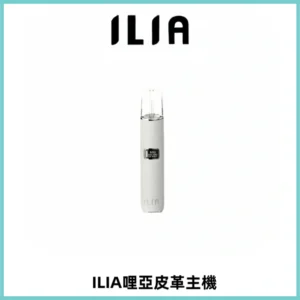 ILIA哩亞布紋主機革調系列 霧化皮革煙桿 通用一代煙彈