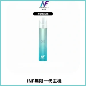INF無限電子煙一代主機|一代高光鏡面霧化煙桿400mAh