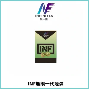 INF無限系列煙彈 透明電子菸彈2ML 通用一代主機