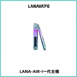 LANA AIR I一代主機6-15瓦可調通用meha sp2s inf煙彈