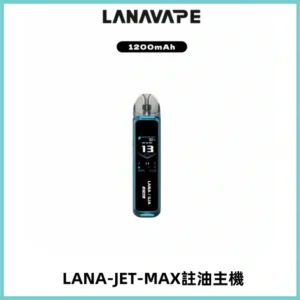 LANA JET MAX 註油設備LANA側注油式主機套裝|智能顯示屏