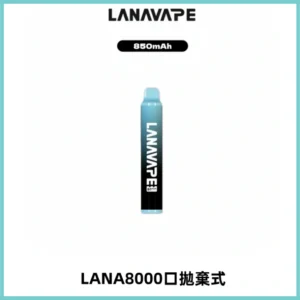 LANA ZOLT8000口拋棄式可充電一次性電子煙【多種口味】