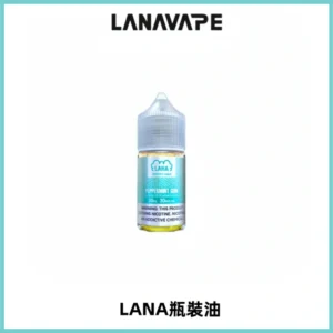 LANA拉娜30ml煙油|30MG冰感強勁清涼口感升級【正品現發】