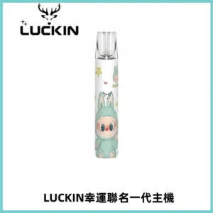 LUCKIN幸運主機拉布布蠟筆小新限定聯名款一代電子煙