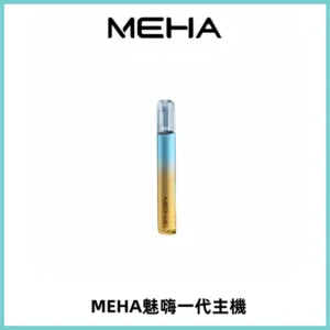 魅嗨MEHA一代主機 升級版Glory系列可變檔通用霧化桿|三檔切換