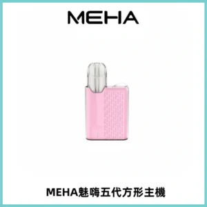 MEHA魅嗨五代方形主機 充電式換彈迷你方形煙桿#大功率主機#