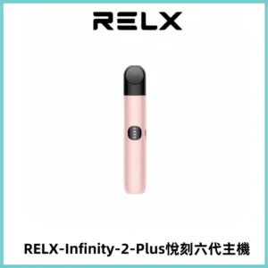 RELX Infinity 2 Plus悅刻六代主機 悅刻宙斯6代霧化煙桿