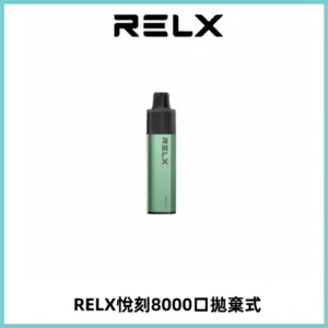 RELXGA8000悅刻拋棄式電子煙 免充電一次性陶瓷霧化芯