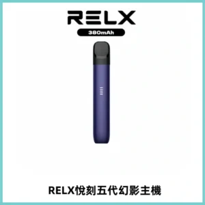 RELX悅刻五代幻影主機電子煙 適配Relx infinity2 六代煙彈