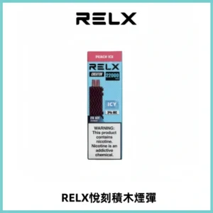 RELX悅刻積木Creator22000 Puffs電子煙主機拋棄式煙彈