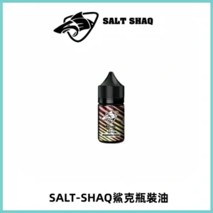 SALT SHAQ鯊克電子煙瓶裝煙油|30ML/40MG