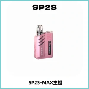 SP2SMax充電式主機 思博睿方塊霧化煙桿|適配SP2SMax煙彈