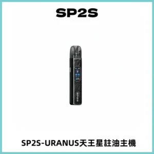 SP2S URANUS天王星系列注油式電子煙主機|多檔調節主機套裝