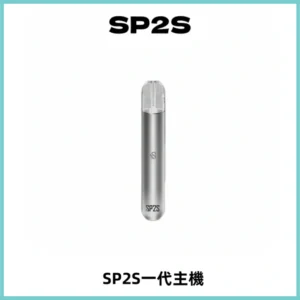 SP2S主機替換式煙桿 思博瑞一代霧化電子煙 通用一代煙彈