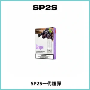 SP2S思博瑞一代替換式煙彈 兼容Relx|Lana|ILIA等主機