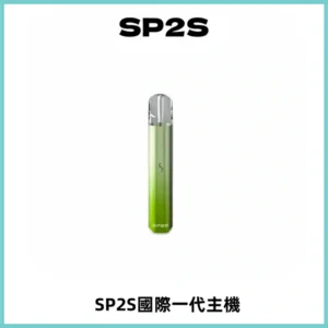 SP2S思博瑞國際版一代主機丨發光煙桿丨全面適配一代煙彈
