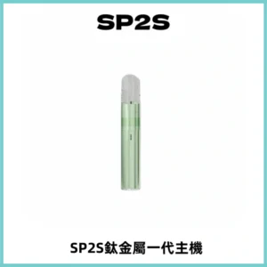 SP2S思博瑞鈦合金一代主機升級版電鍍鈦色 適配一代煙彈