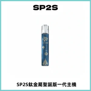 SP2S電子煙聖誕系列鈦金屬一代主機升級版可充電式煙桿