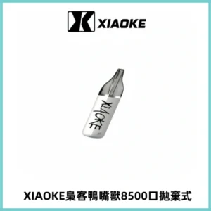 梟客XIAOKE8500口拋棄式一次性電子煙 口紅款高顏值設計