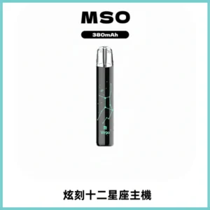 MSO爅嘶十二星座電子煙主機 七彩發光主機 通用一代煙彈